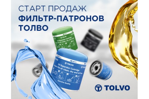 Старт продаж фильтр - патронов TOLVO для пневмосистем